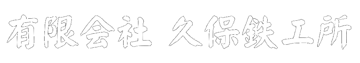 有限会社久保鉄工所